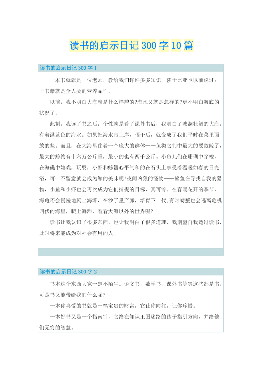 读书的启示日记300字10篇.doc_第1页