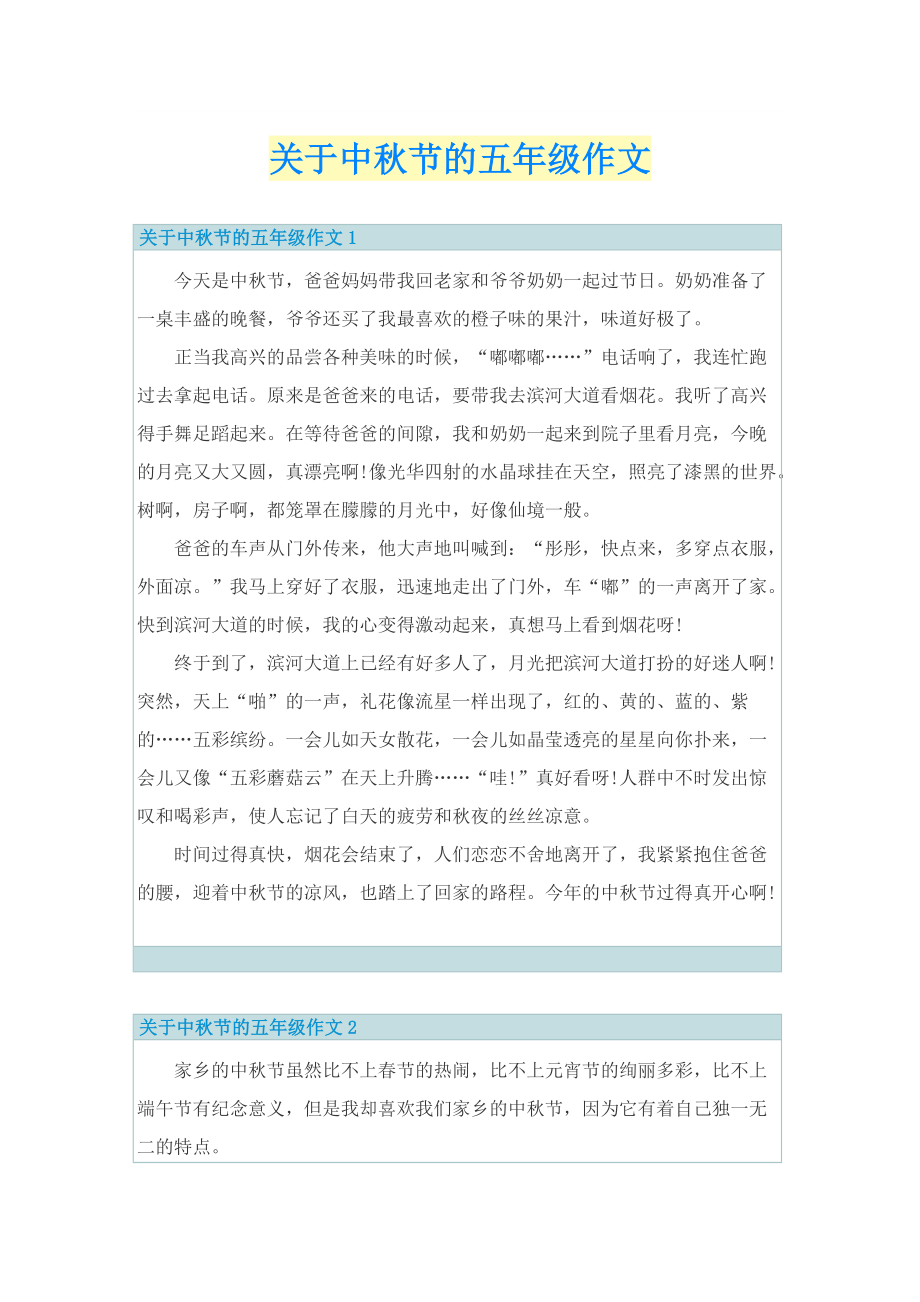 关于中秋节的五年级作文.doc_第1页