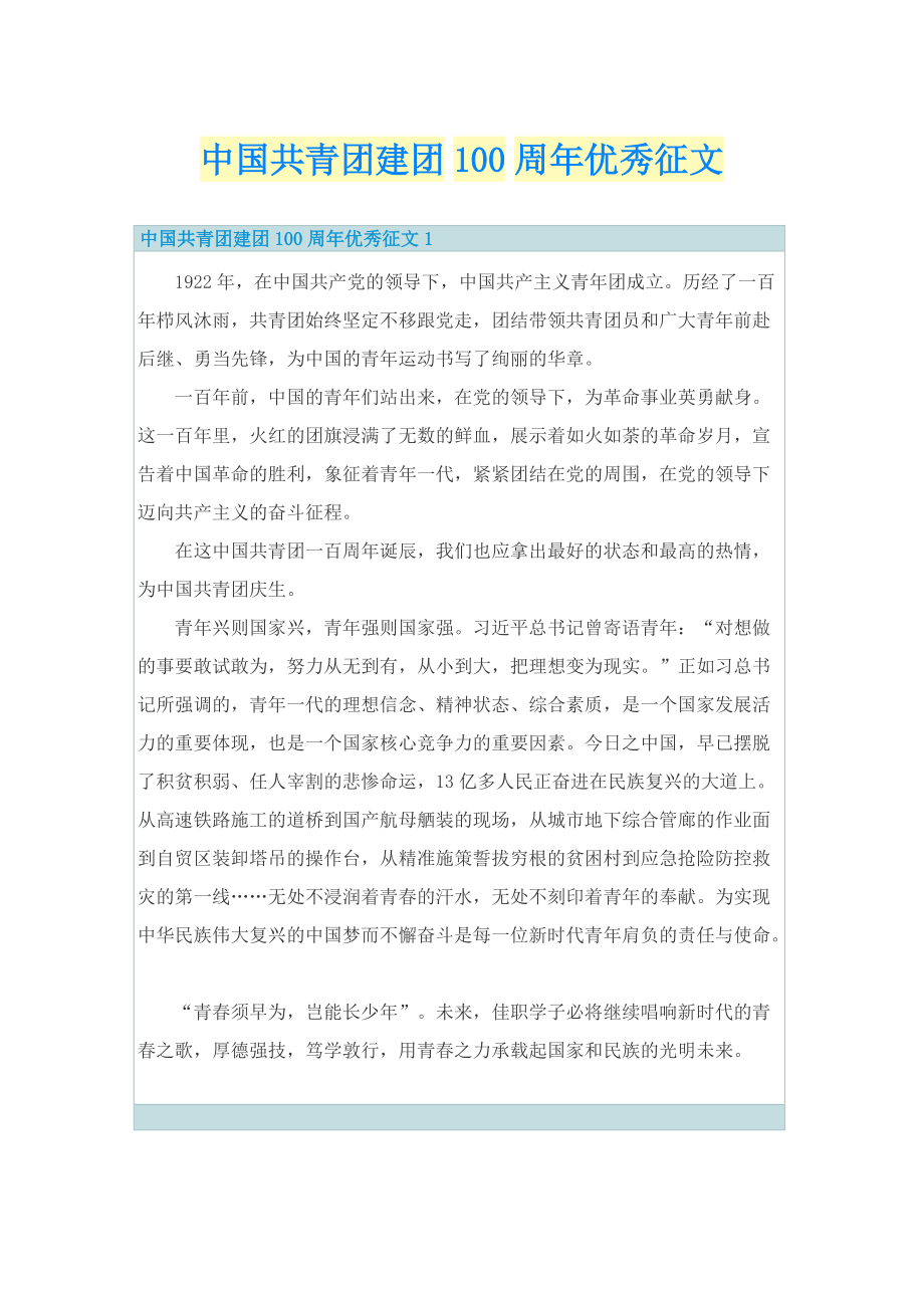 中国共青团建团100周年优秀征文.doc_第1页