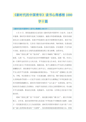 《新时代的中国青年》读书心得感想1000字十篇.doc