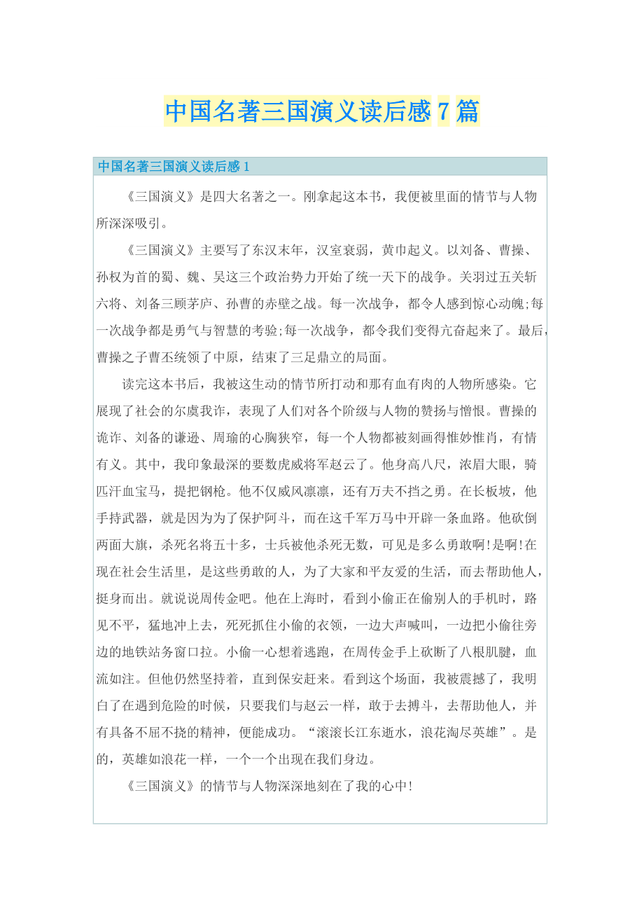中国名著三国演义读后感7篇.doc_第1页