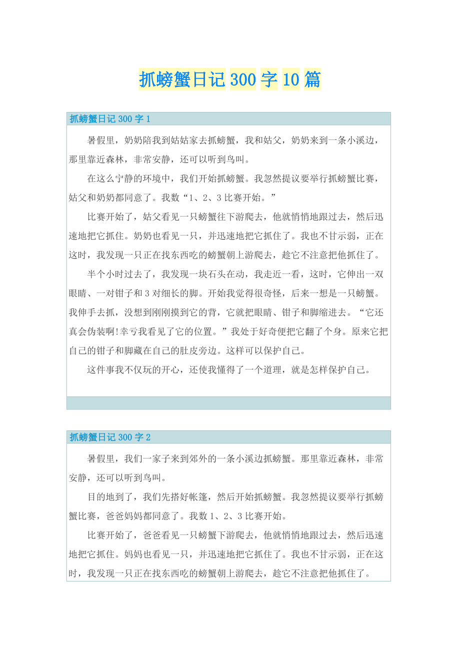 抓螃蟹日记300字10篇.doc_第1页