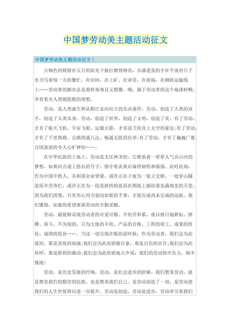 中国梦劳动美主题活动征文.doc_第1页