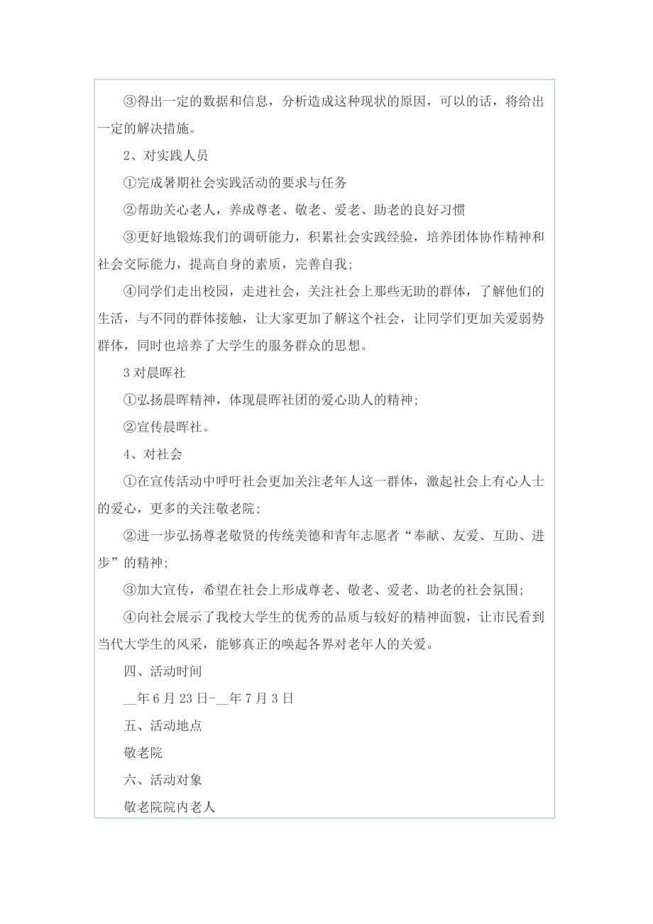 社会实践活动策划书最新.doc_第2页