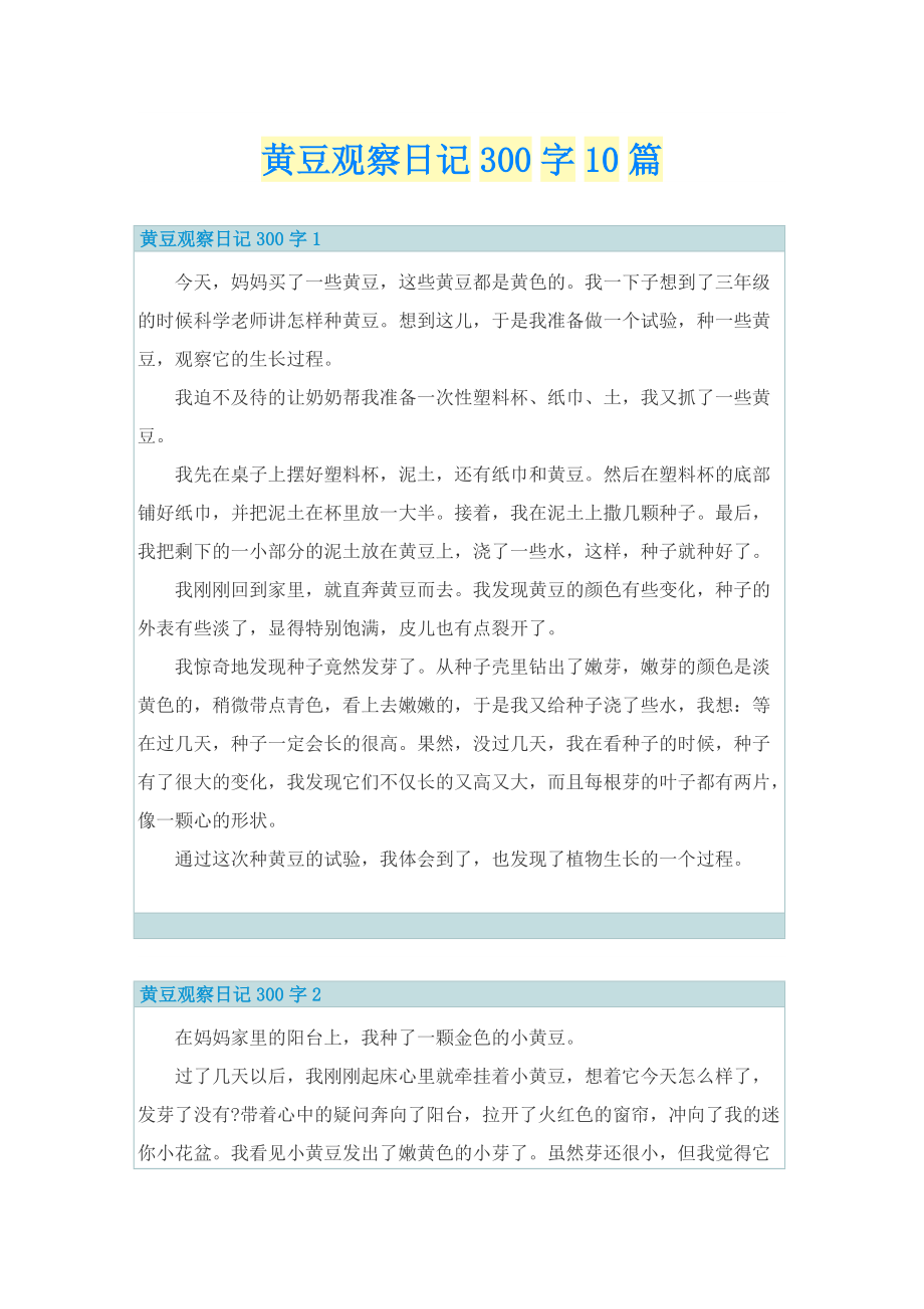 黄豆观察日记300字10篇.doc_第1页