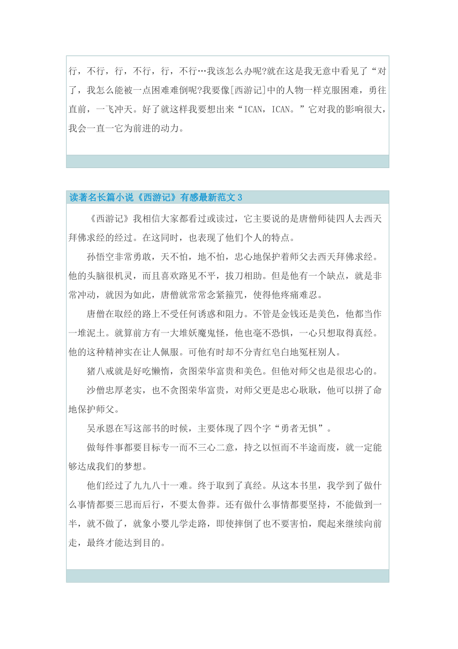 读著名长篇小说《西游记》有感最新范文.doc_第3页