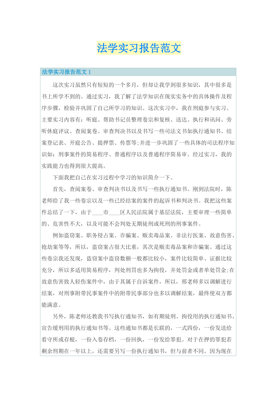 法学实习报告范文.doc_第1页