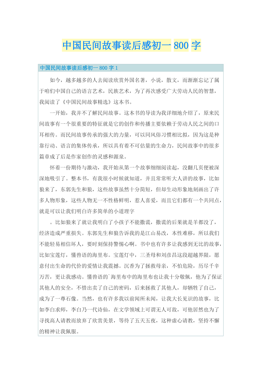 中国民间故事读后感初一800字_1.doc_第1页