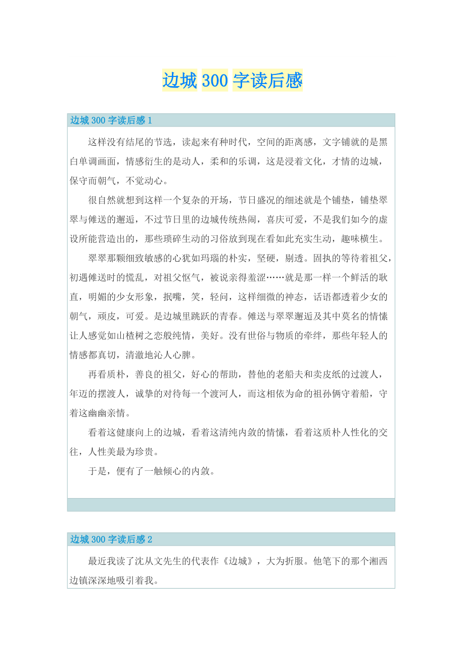 边城300字读后感_1.doc_第1页