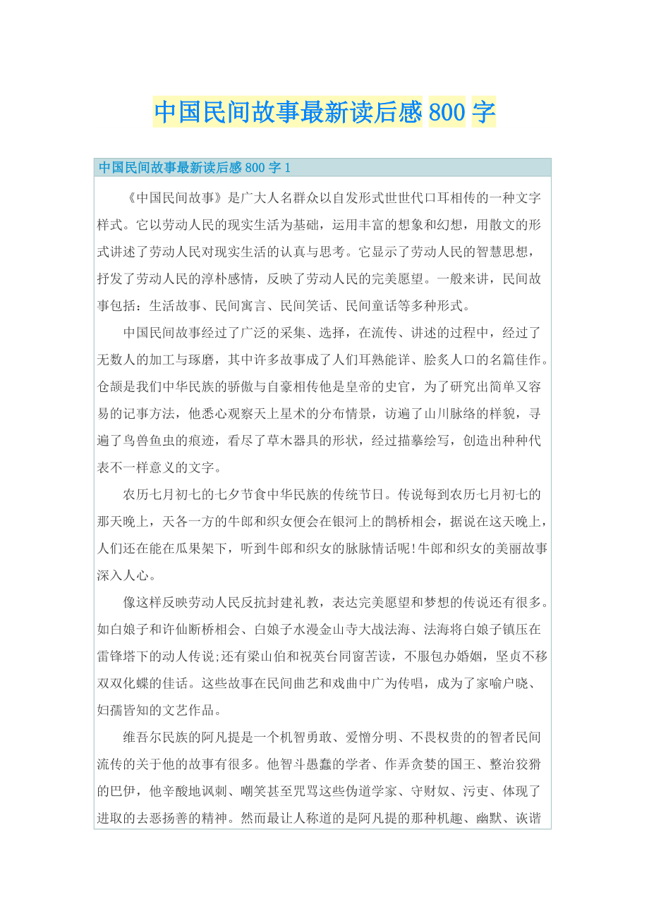 中国民间故事最新读后感800字.doc_第1页