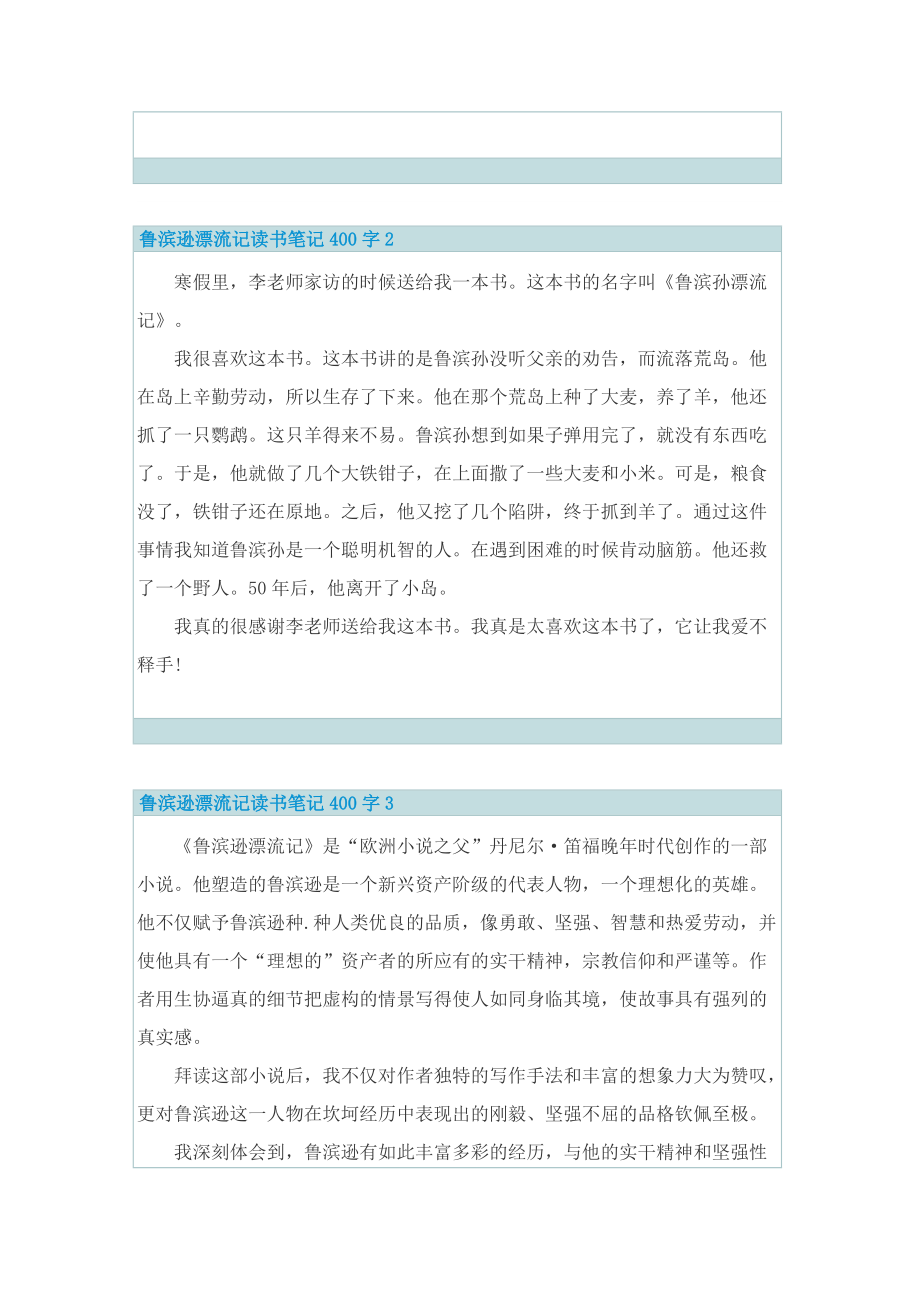 鲁滨逊漂流记读书笔记400字.doc_第2页