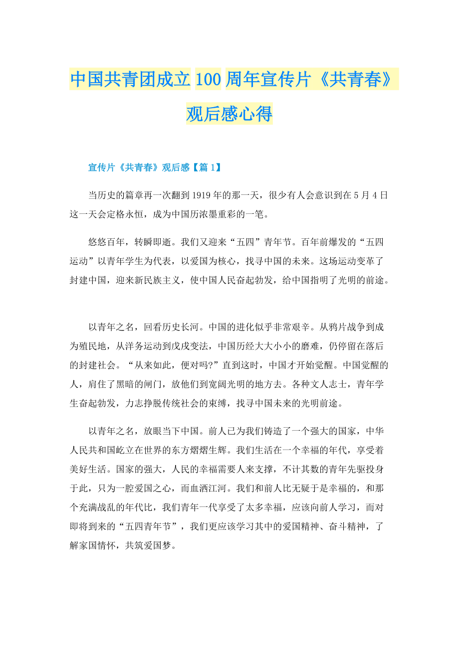 中国共青团成立100周年宣传片《共青春》观后感心得_1.doc_第1页