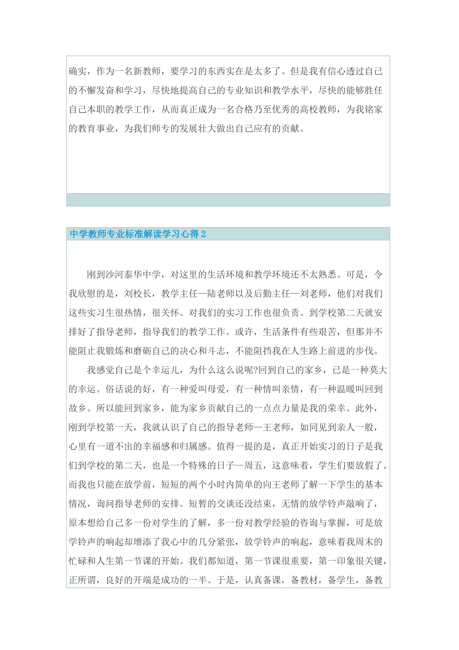 中学教师专业标准解读学习心得.doc_第3页