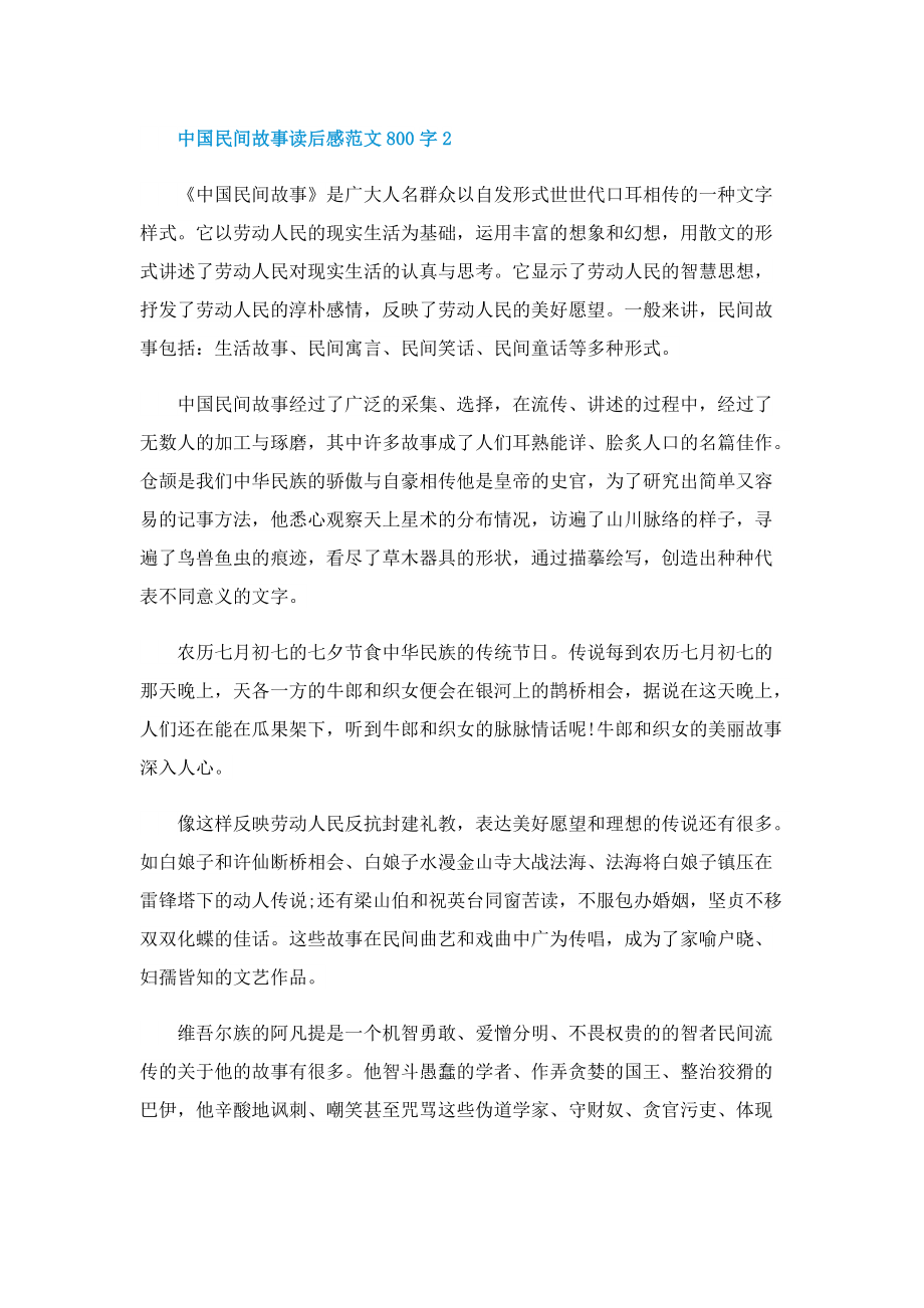 中国民间故事读后感范文800字.doc_第2页