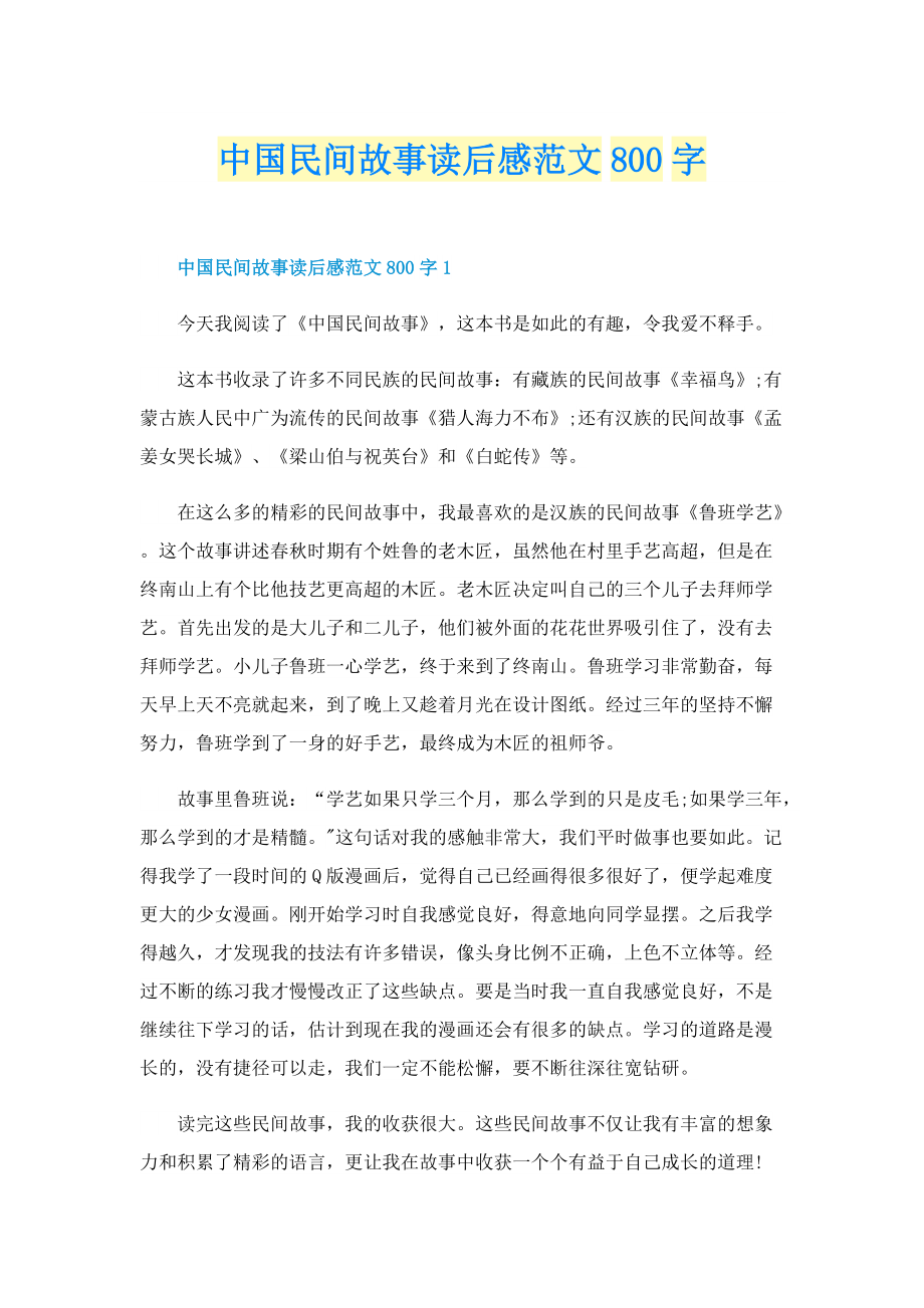 中国民间故事读后感范文800字_1.doc_第1页