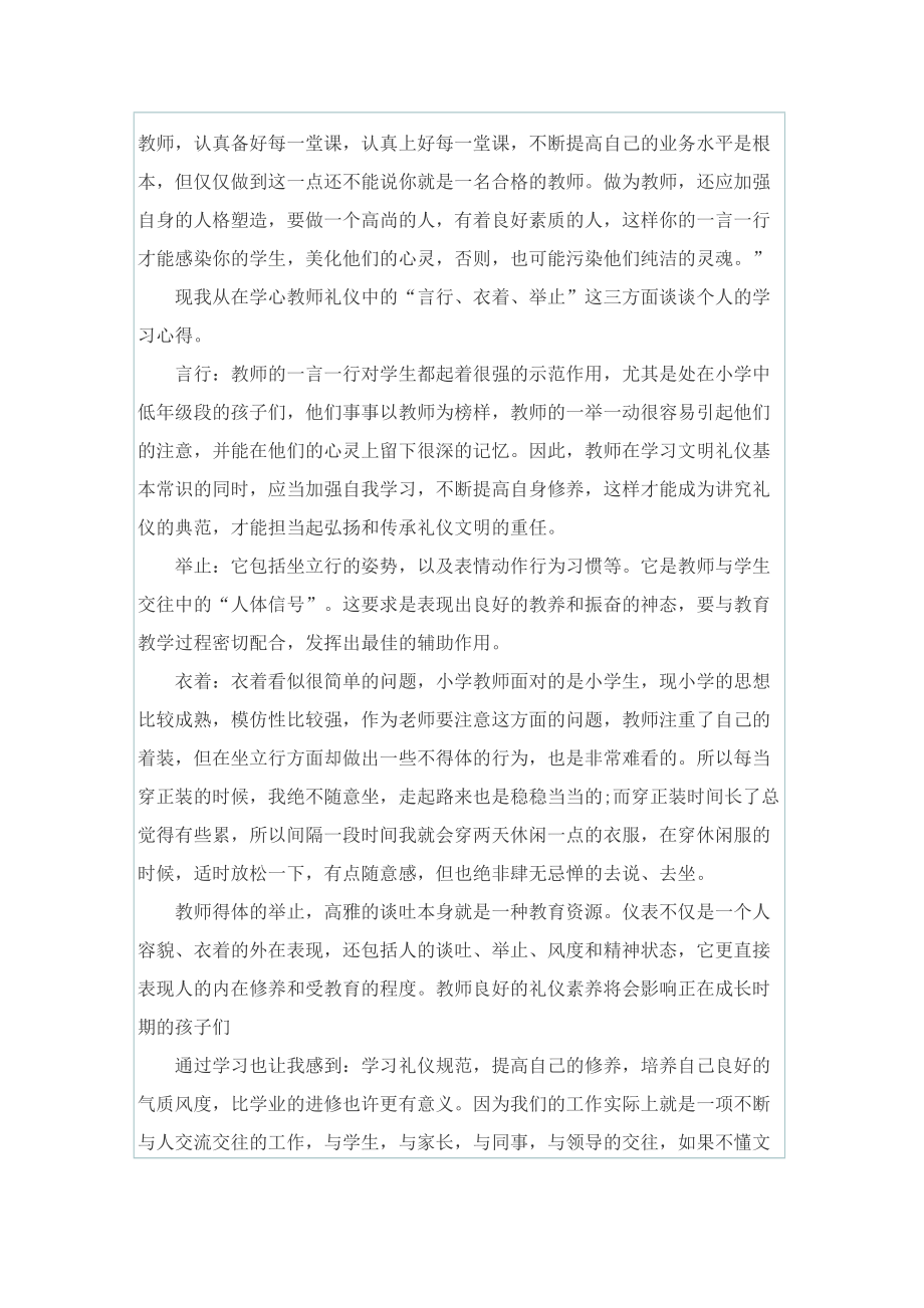 教师礼仪学习心得范文大全.doc_第3页