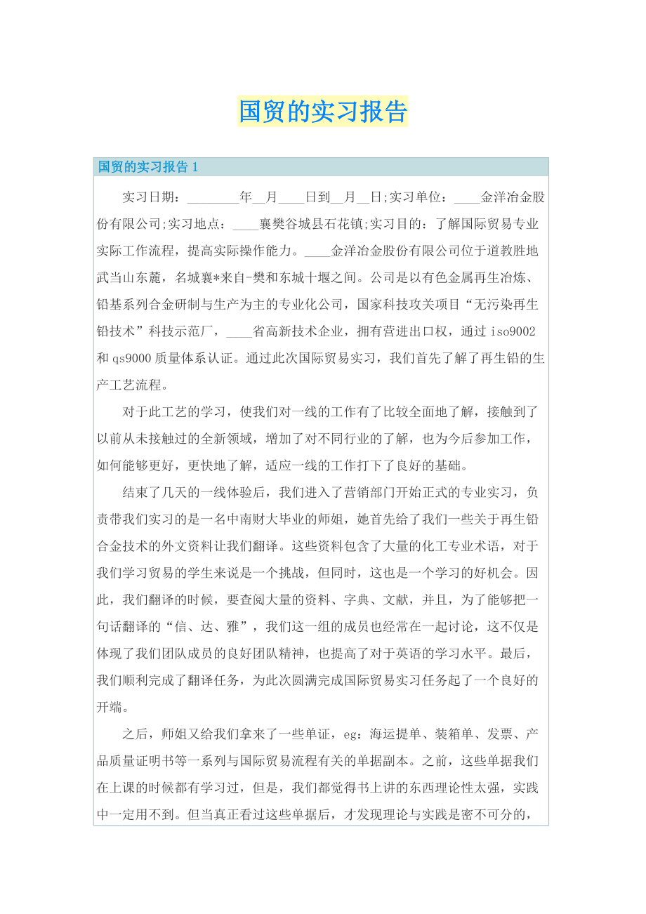 国贸的实习报告.doc_第1页