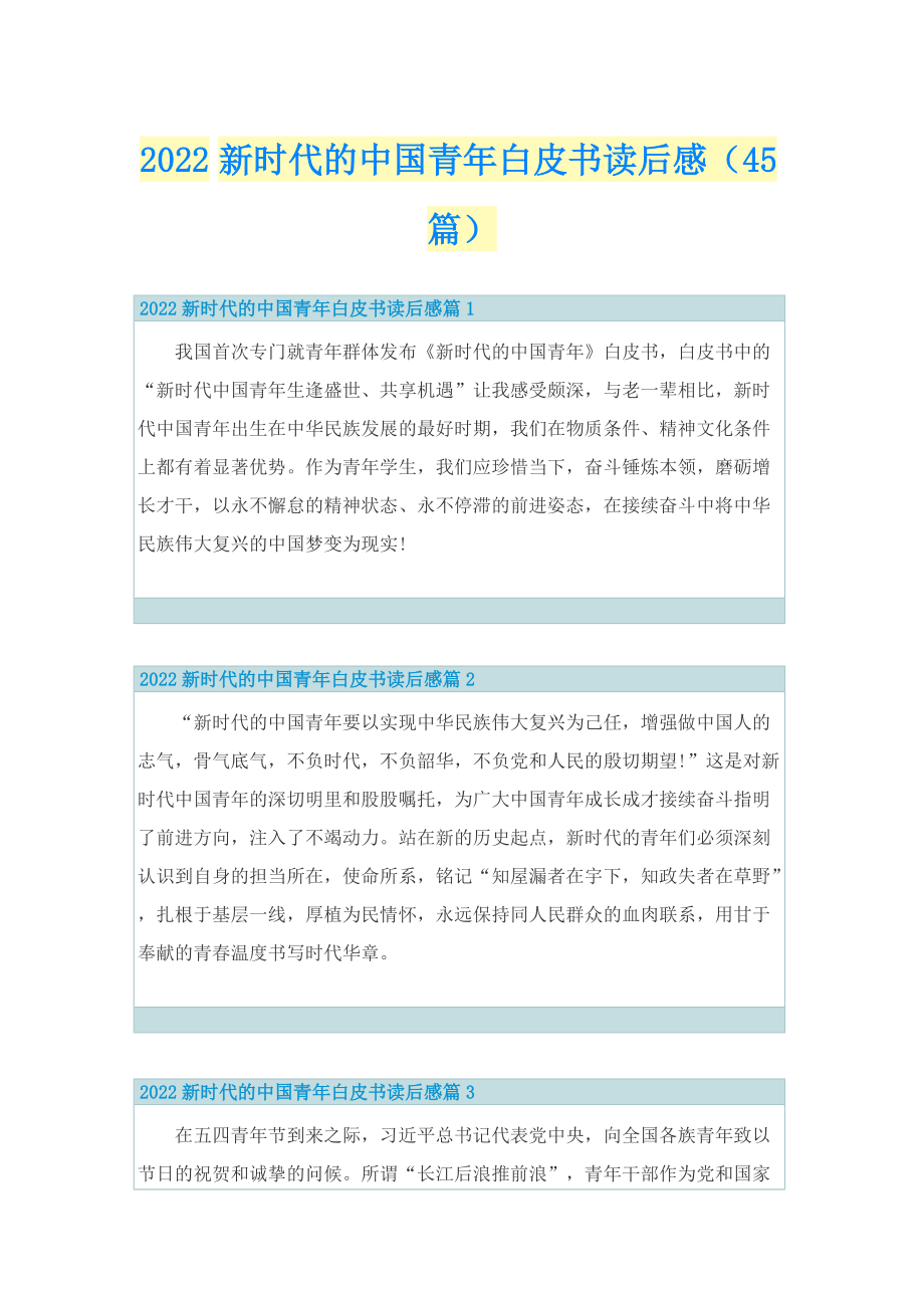 2022新时代的中国青年白皮书读后感（45篇）_1.doc_第1页