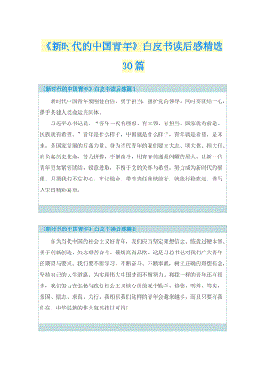《新时代的中国青年》白皮书读后感精选30篇_1.doc