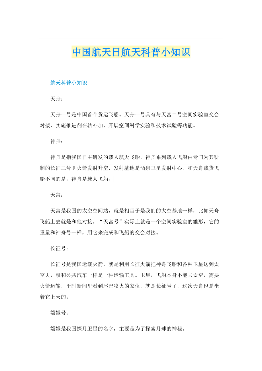 中国航天日航天科普小知识.doc_第1页