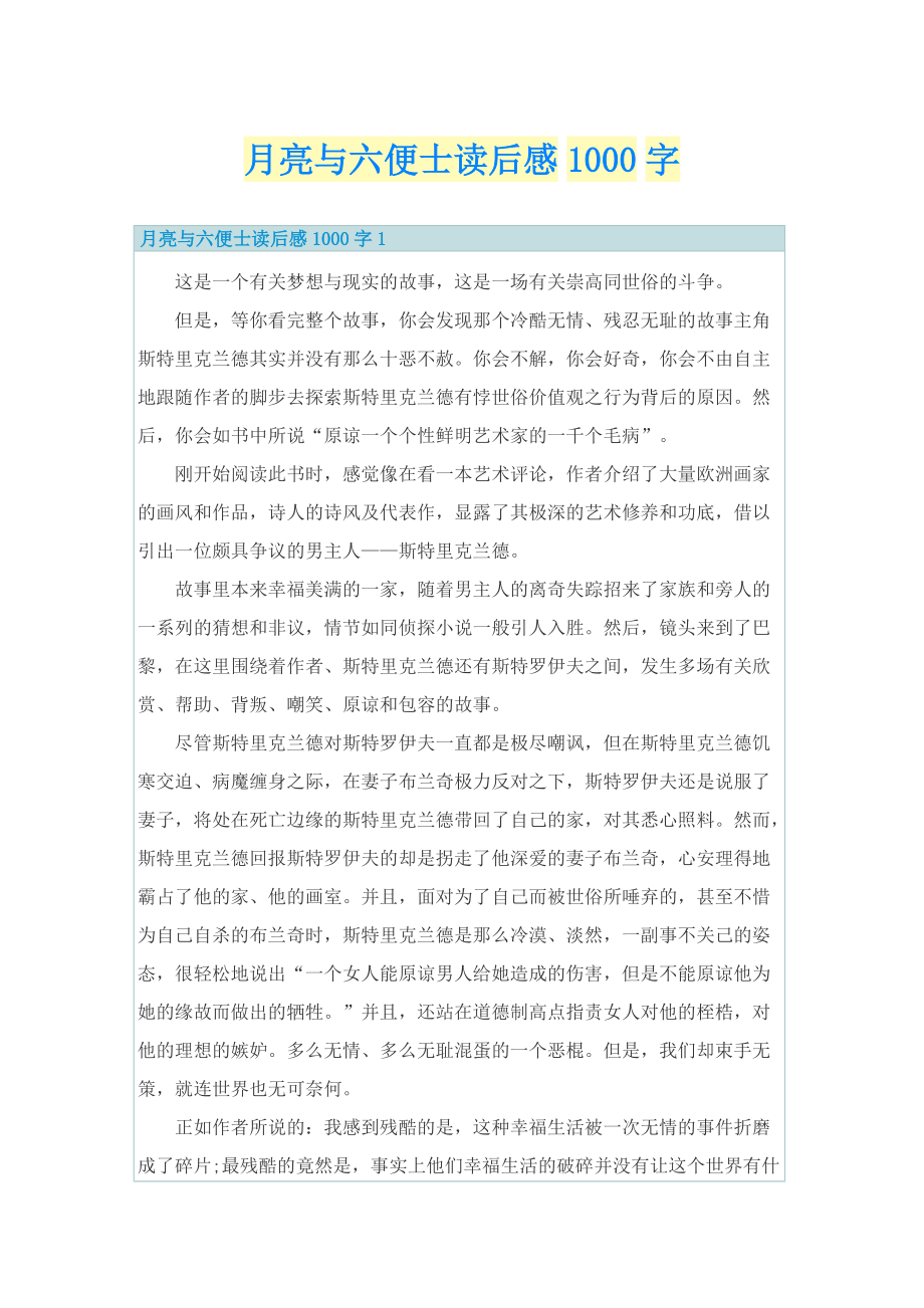 月亮与六便士读后感1000字_1.doc_第1页