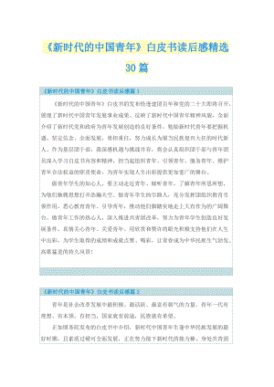 《新时代的中国青年》白皮书读后感精选30篇.doc