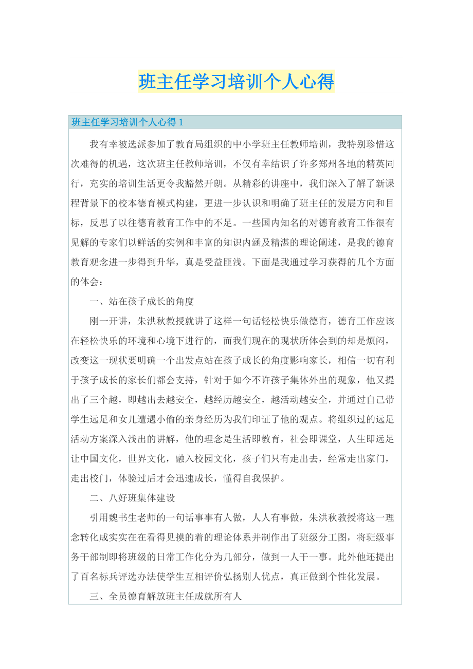 班主任学习培训个人心得.doc_第1页