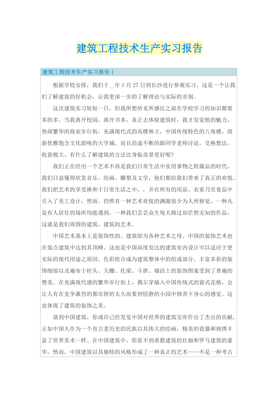 建筑工程技术生产实习报告.doc_第1页