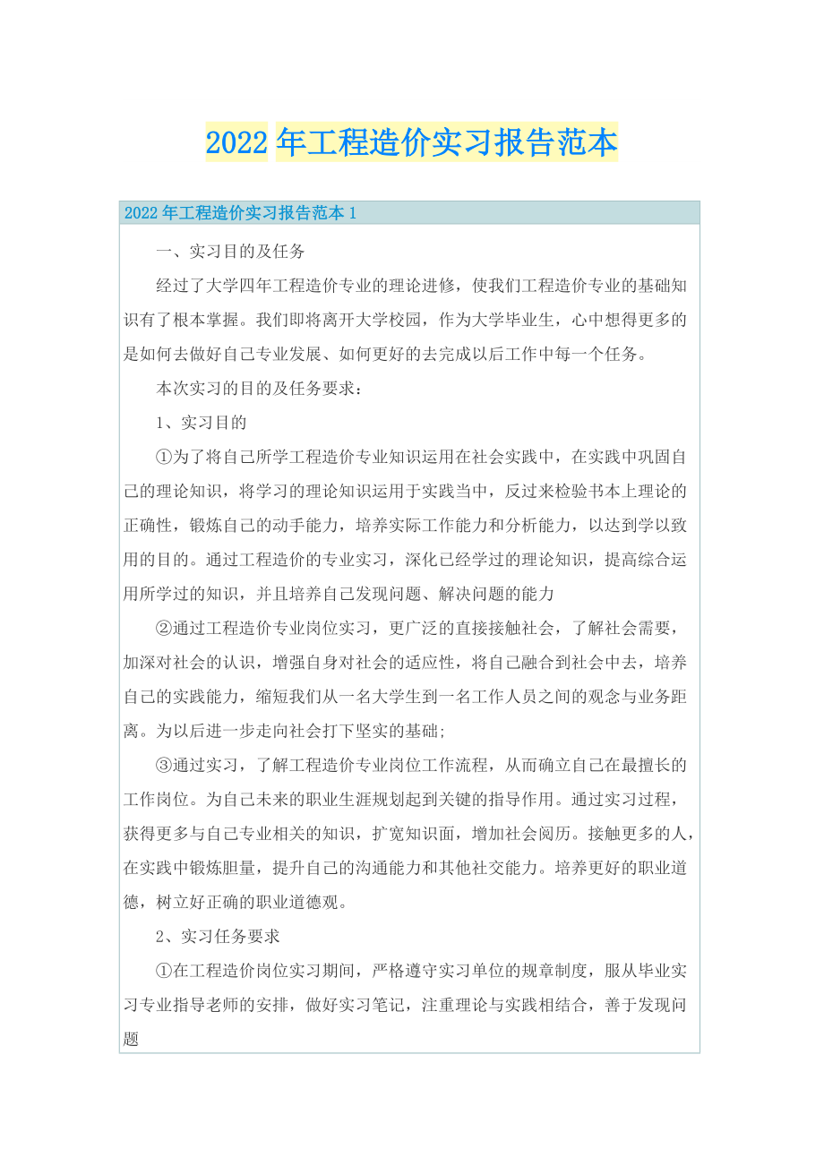 2022年工程造价实习报告范本.doc_第1页