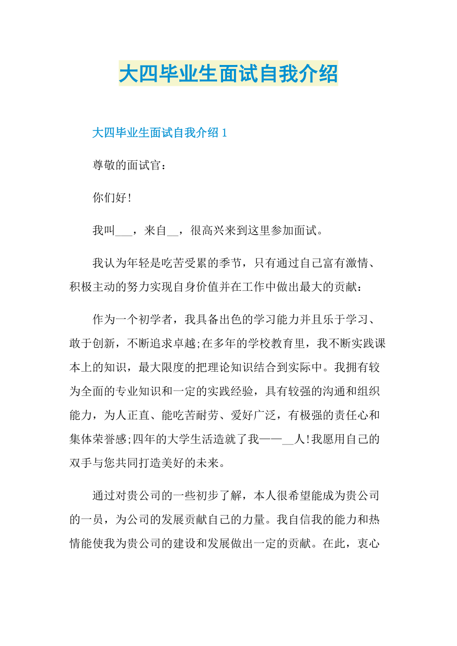 大四毕业生面试自我介绍.doc_第1页