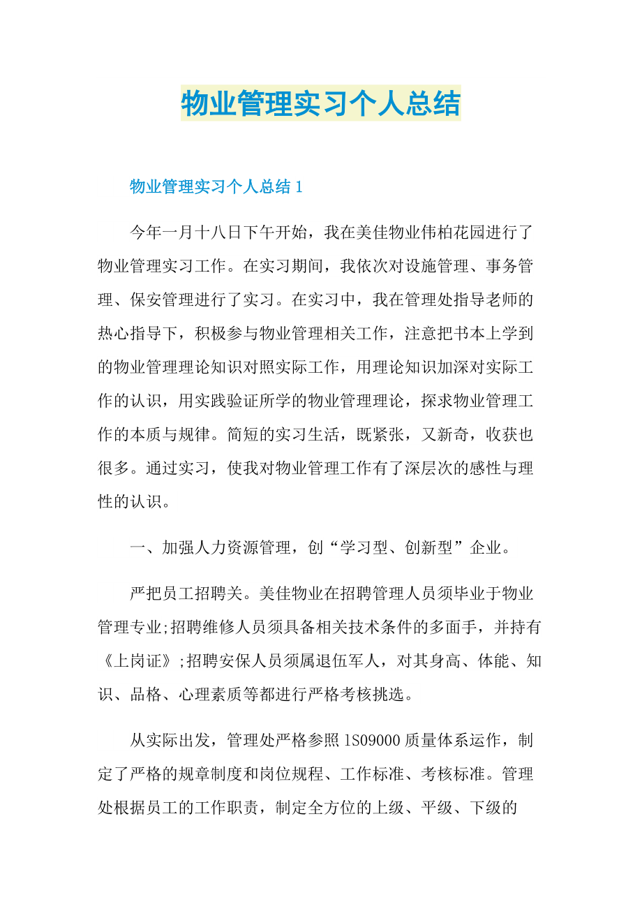 物业管理实习个人总结.doc_第1页