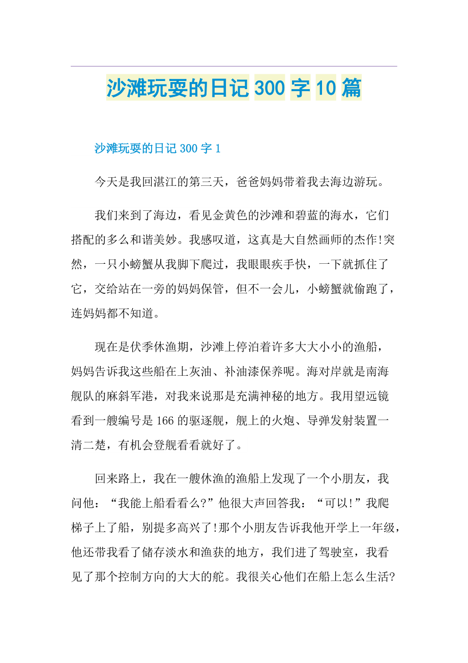 沙滩玩耍的日记300字10篇.doc_第1页