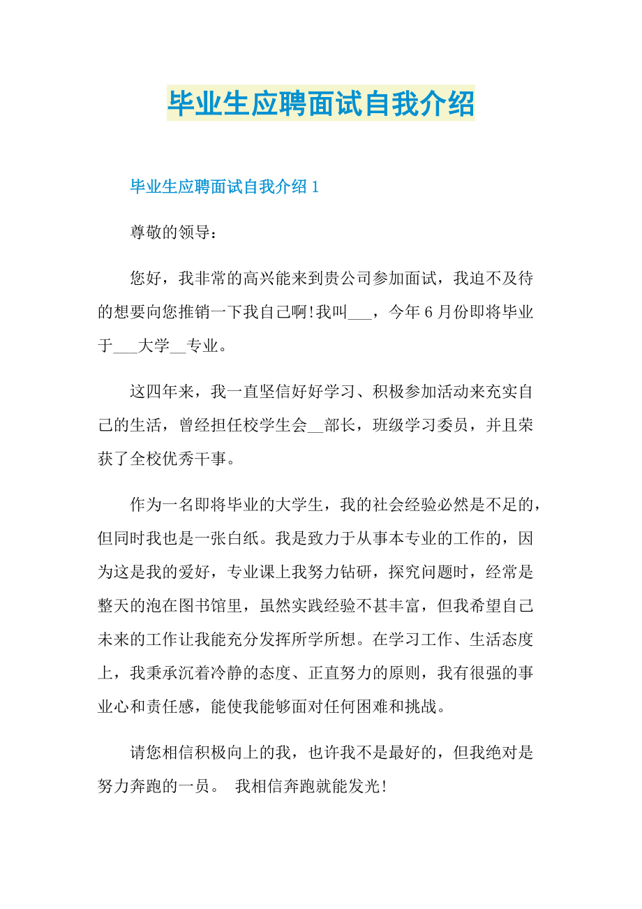 毕业生应聘面试自我介绍.doc_第1页