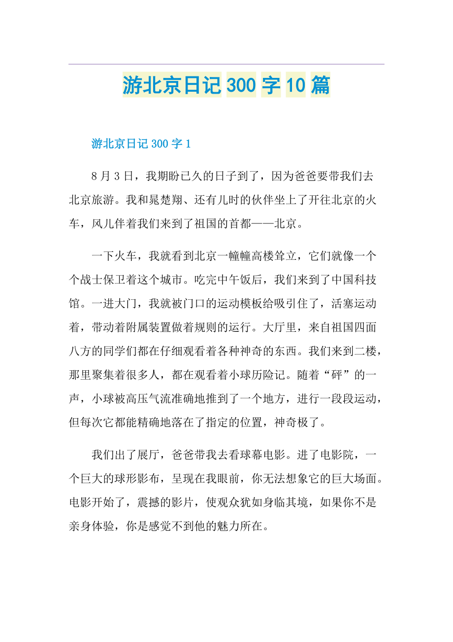 游北京日记300字10篇.doc_第1页