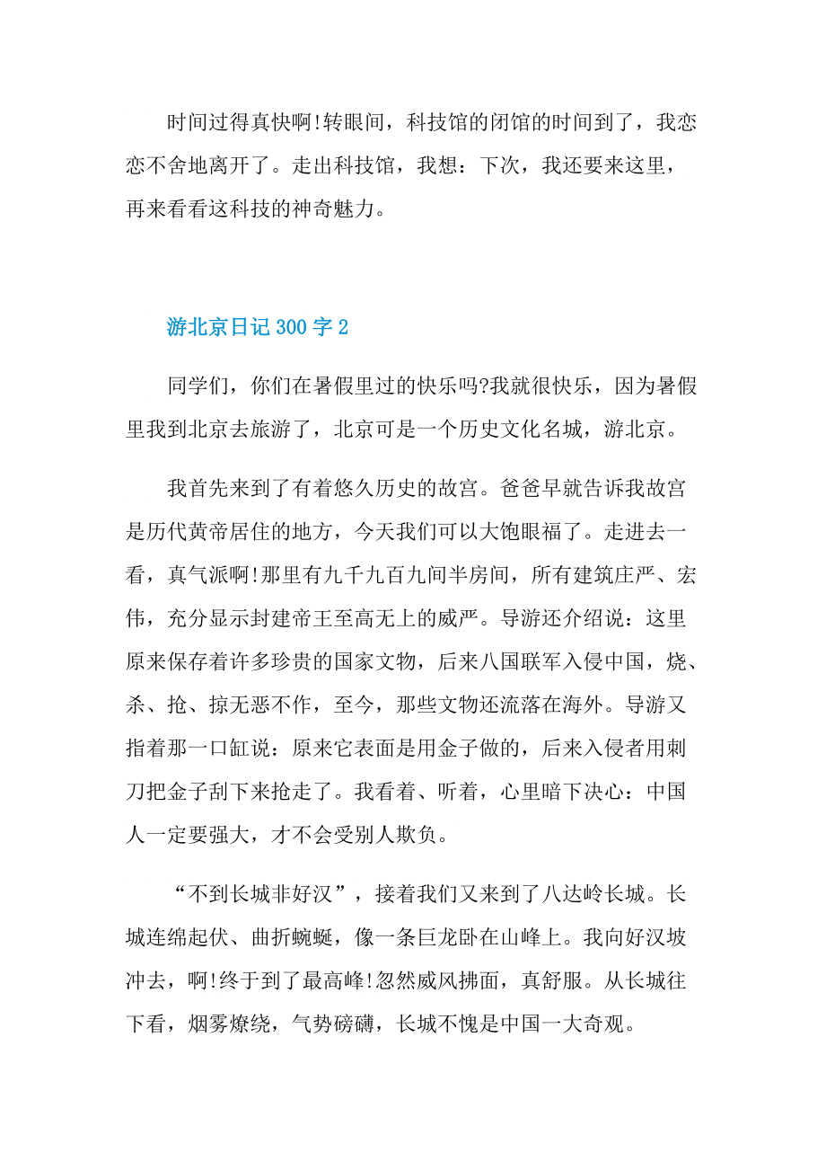 游北京日记300字10篇.doc_第2页