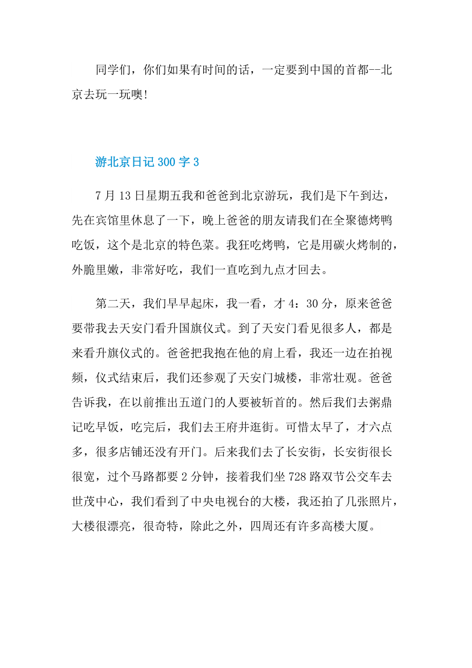 游北京日记300字10篇.doc_第3页