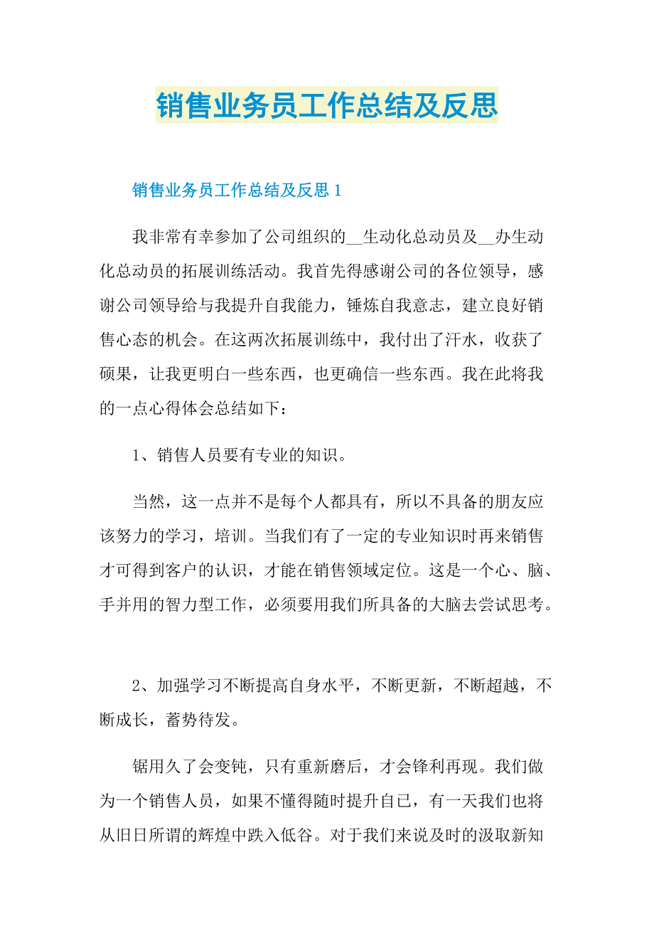 销售业务员工作总结及反思.doc_第1页