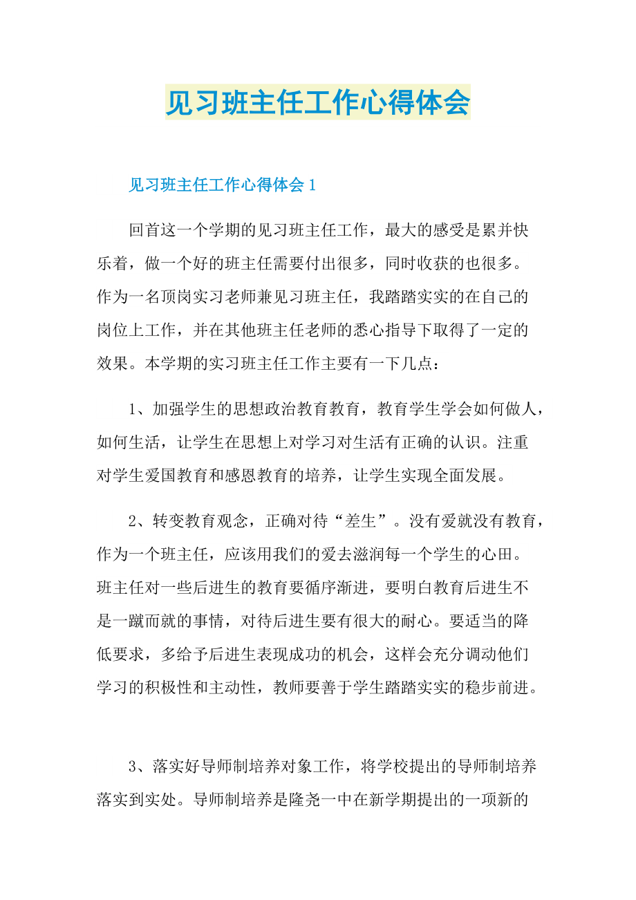 见习班主任工作心得体会.doc_第1页