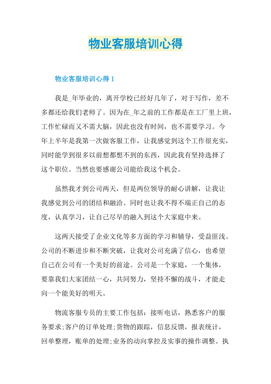 物业客服培训心得.doc_第1页