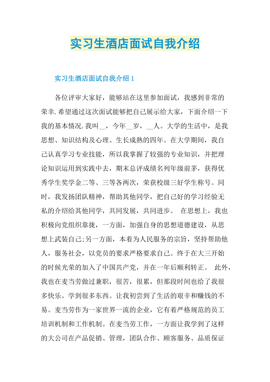 实习生酒店面试自我介绍.doc_第1页