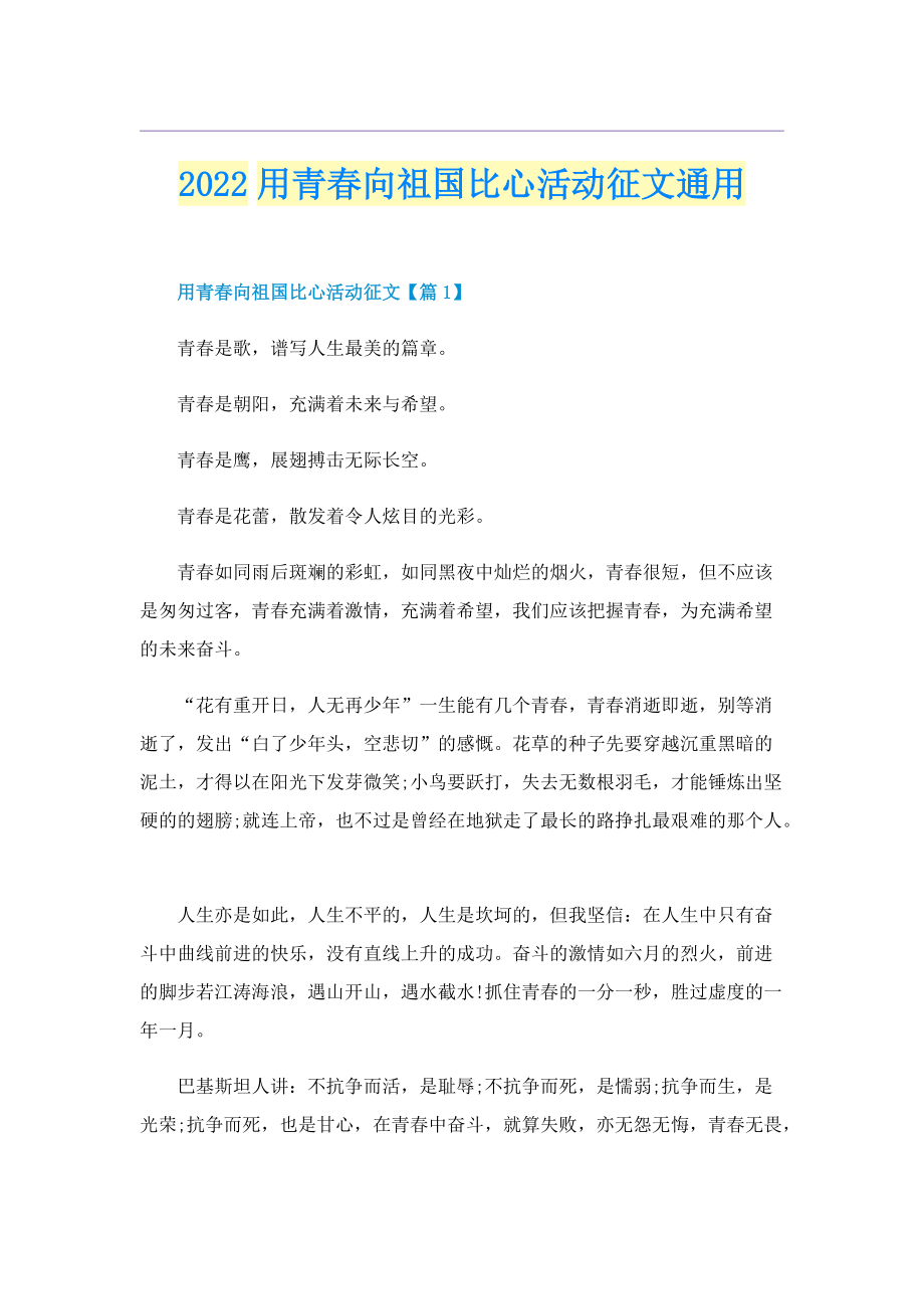 2022用青春向祖国比心活动征文通用.doc_第1页