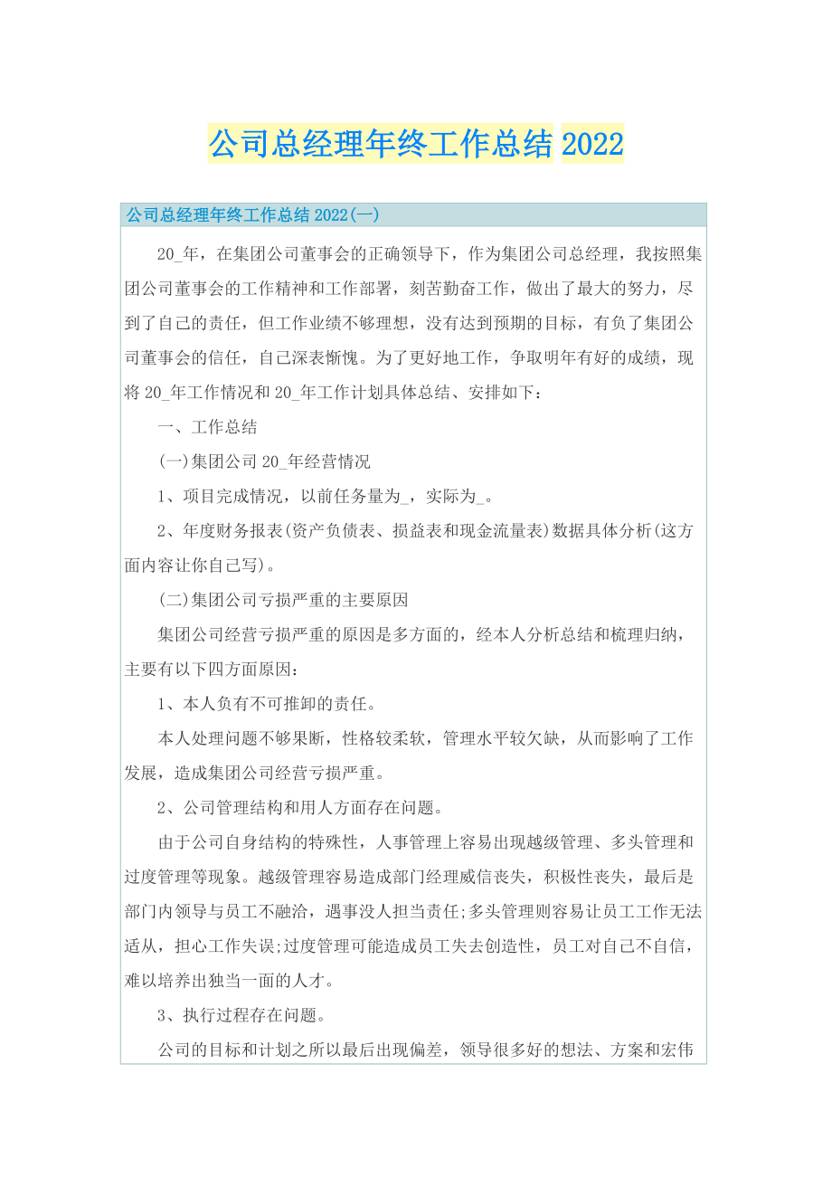 公司总经理年终工作总结2022.doc_第1页