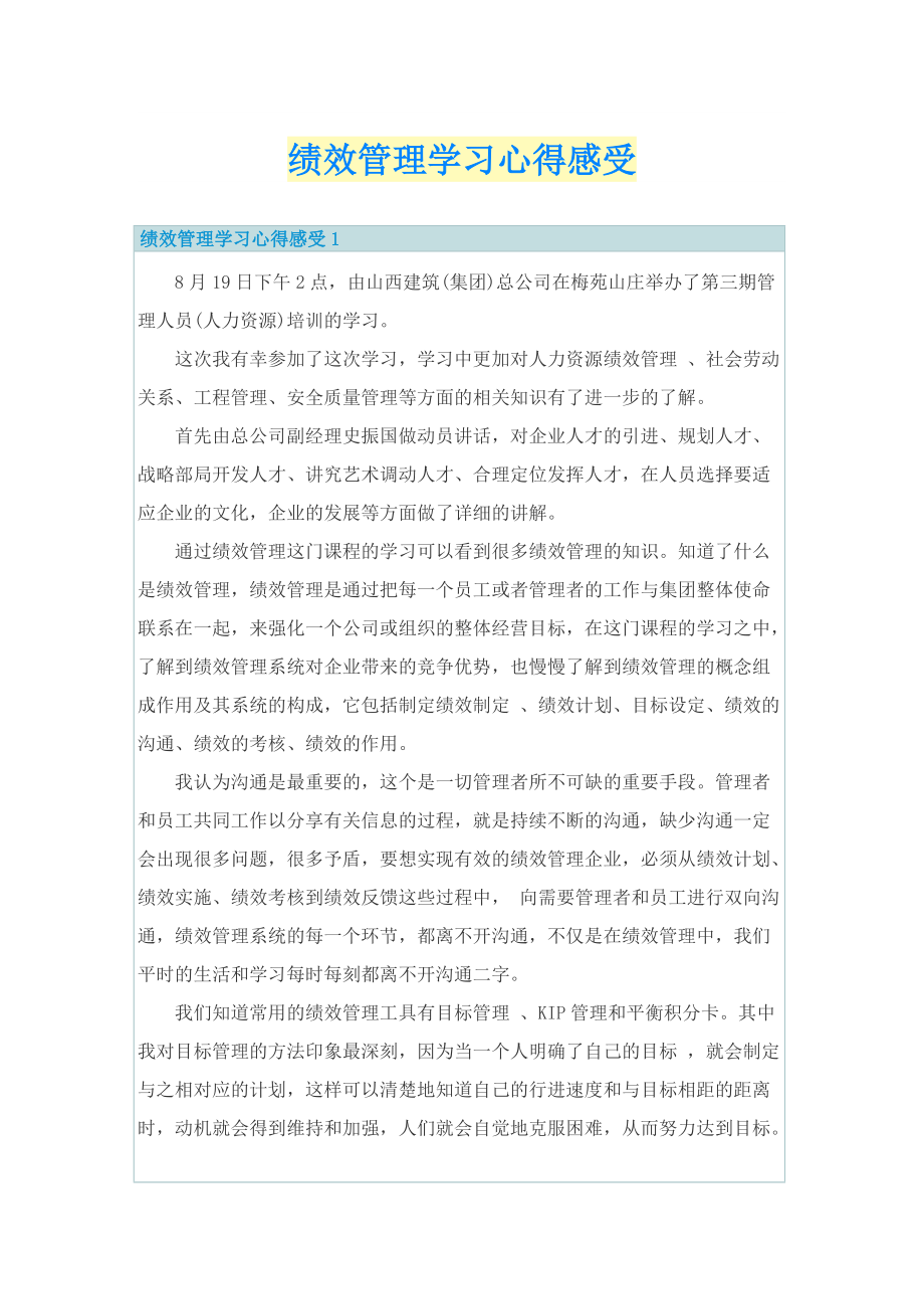 绩效管理学习心得感受.doc_第1页