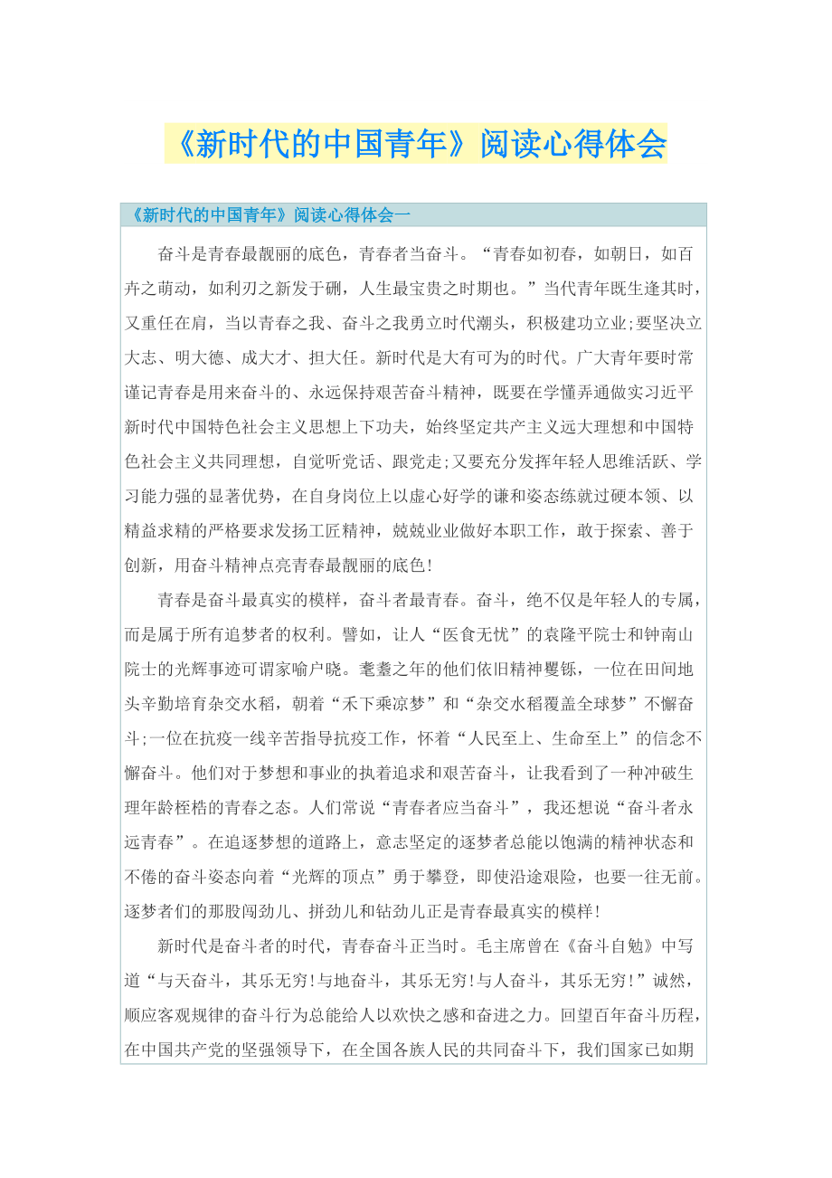 《新时代的中国青年》阅读心得体会.doc_第1页
