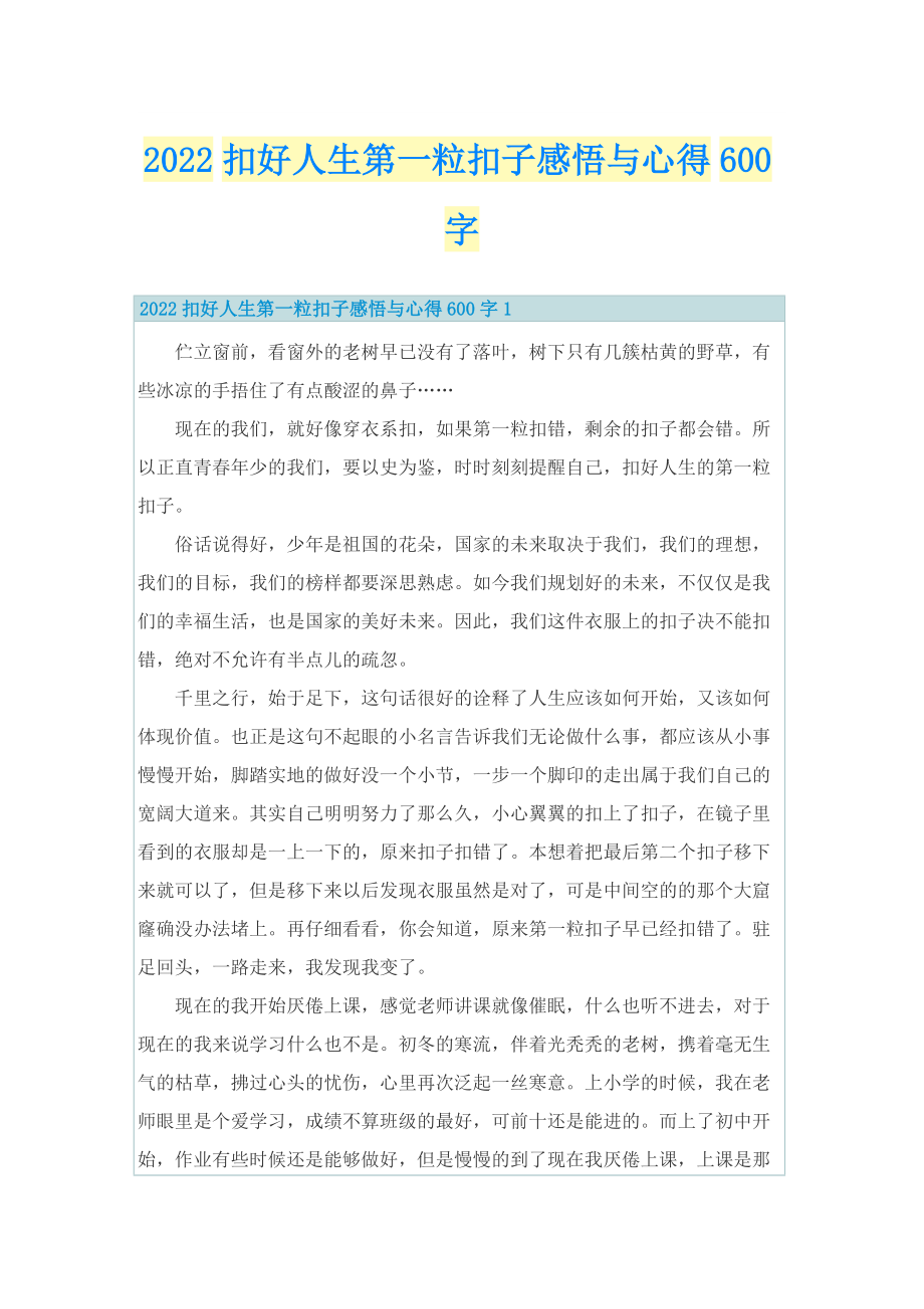 2022扣好人生第一粒扣子感悟与心得600字.doc_第1页