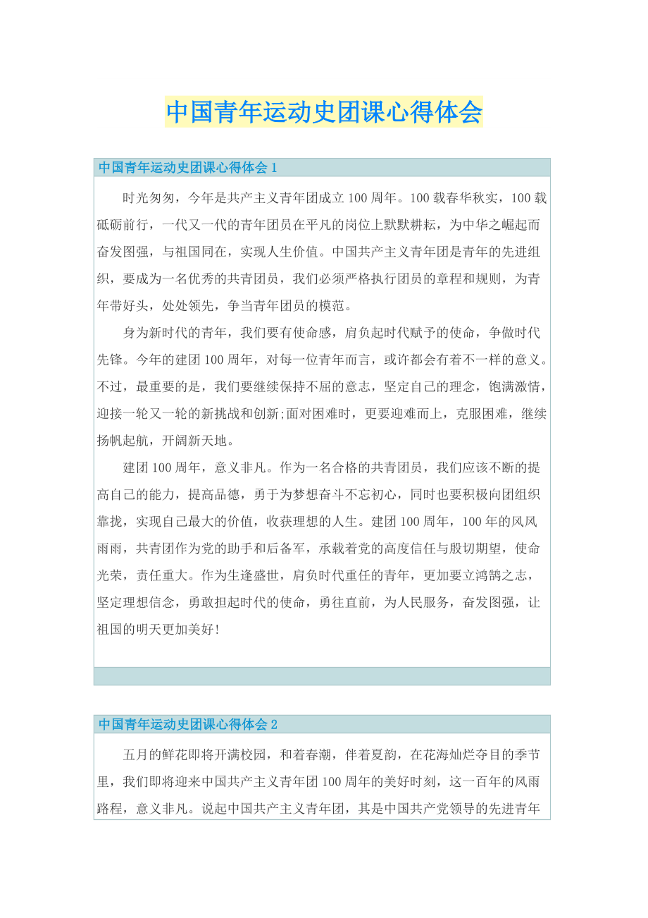 中国青年运动史团课心得体会.doc_第1页