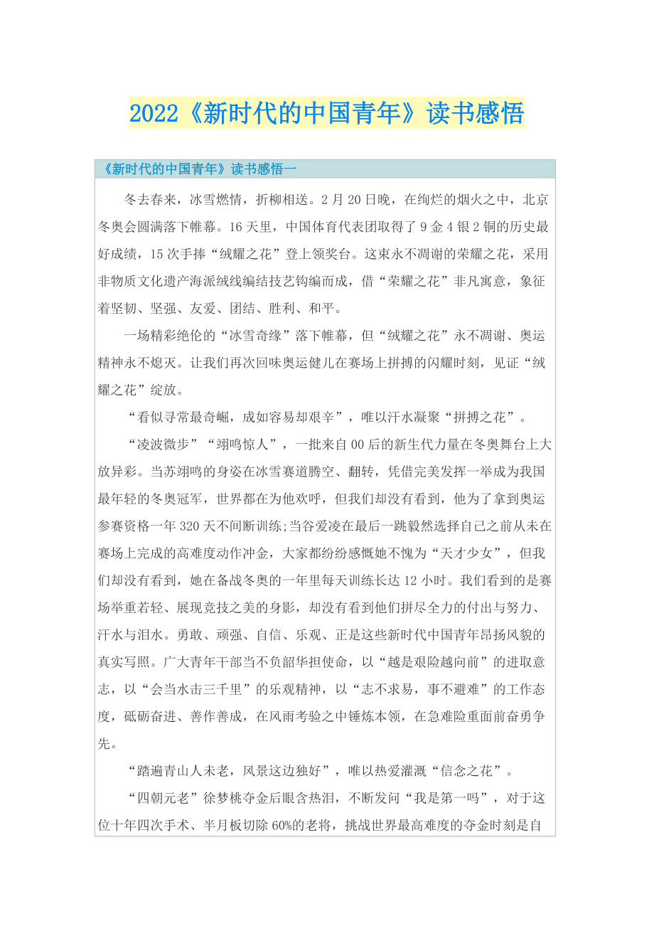 2022《新时代的中国青年》读书感悟.doc_第1页