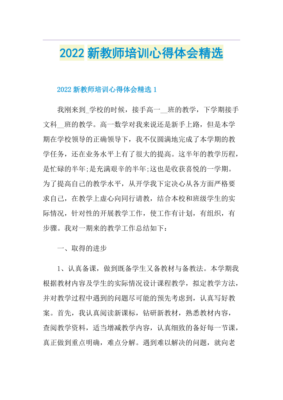 2022新教师培训心得体会精选.doc_第1页