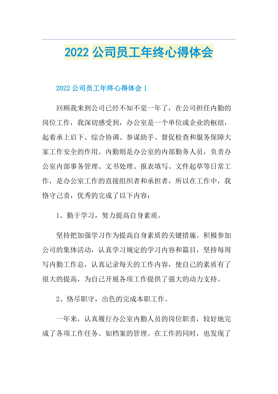 2022公司员工年终心得体会.doc_第1页