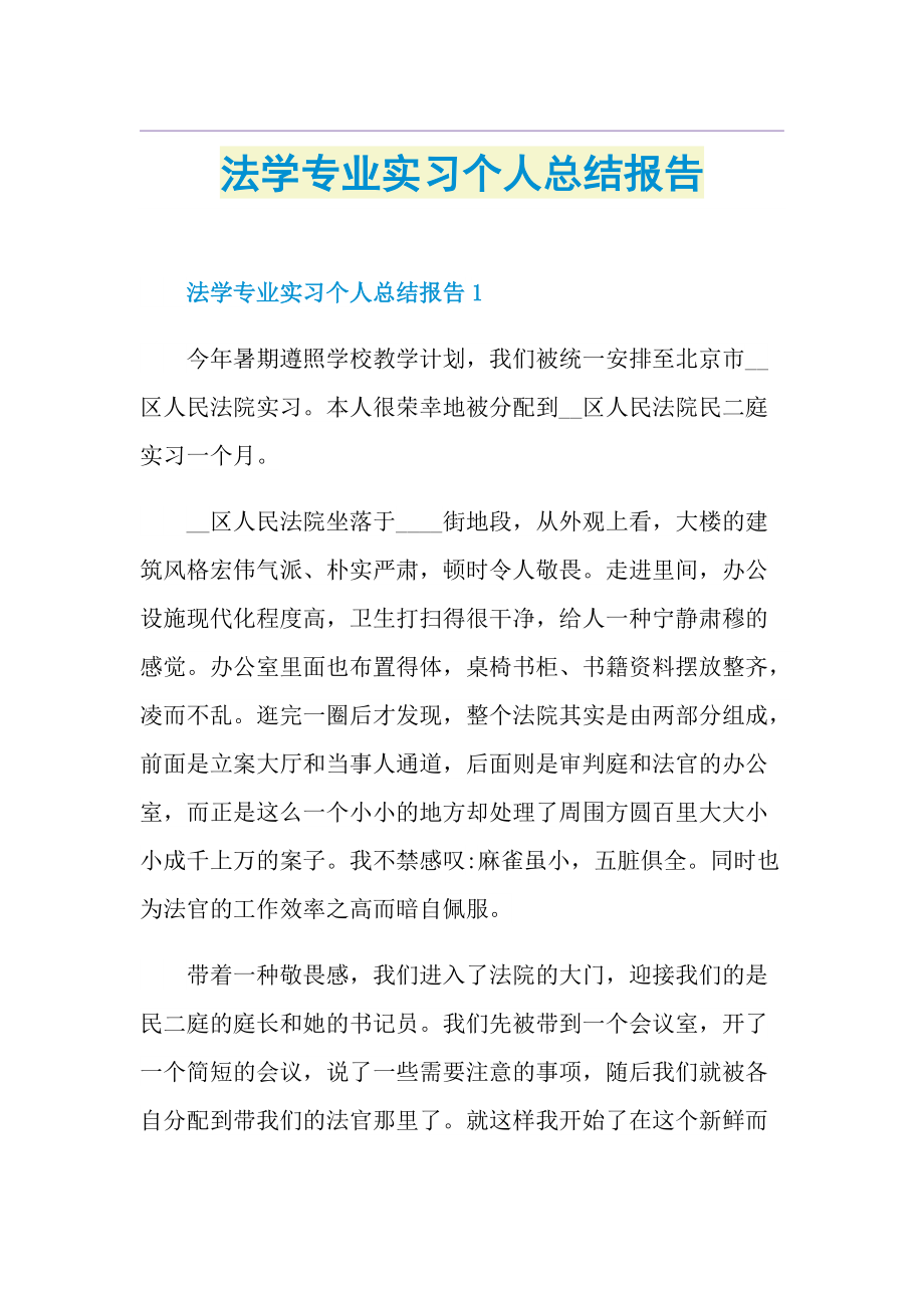 法学专业实习个人总结报告.doc_第1页